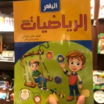 الباهر رياضيات 2 ابتدائي