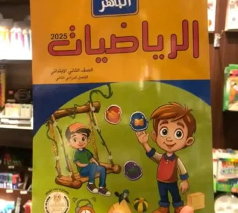 الباهر حساب 2 ابتدائي ترم ثاني