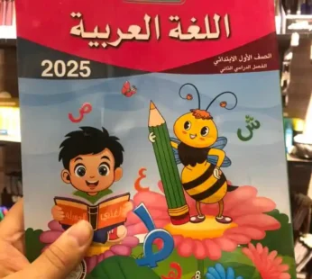 الباهر اللغة العربية 1 ابتدائي