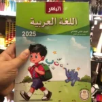 الباهر عربي 2 ابتدائي