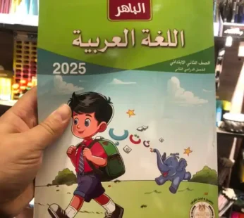 الباهر اللغة العربية 2 ابتدائي ترم ثاني
