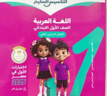 التأسيس السليم عربي 1 ابتدائي ترم ثاني