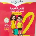 التأسيس السليم عربي 2 ابتدائي