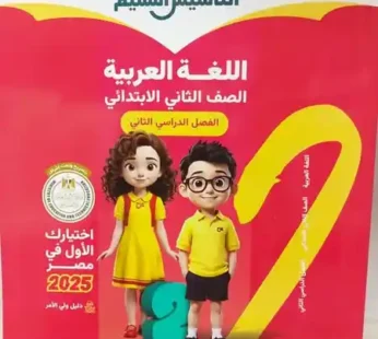 التأسيس السليم عربي 2 ابتدائي ترم ثاني