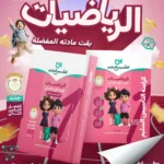 التأسيس رياضيات 1 ابتدائي