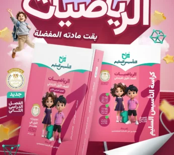 التأسيس السليم حساب 1 ابتدائي ترم ثاني