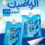 التأسيس رياضيات 3 ابتدائي