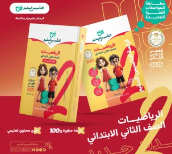 التأسيس السليم حساب 2 ابتدائي ترم ثاني