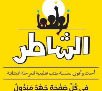 الشاطر connect 2 ابتدائي ترم ثاني