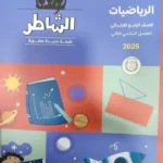 الشاطر رياضيات 4 ابتدائي