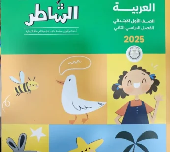 الشاطر عربي 1 ابتدائي ترم ثاني
