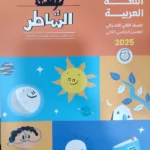 الشاطر عربي 2 ابتدائي