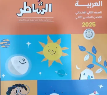 الشاطر عربي 2 ابتدائي ترم ثاني