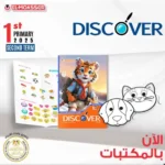 المعاصر ديسكفر 1 ابتدائي