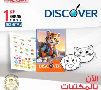 المعاصر discover 1 ابتدائي ترم ثاني