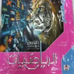 المعاصر رياضيات 1ع