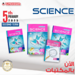 المعاصر ساينس 5 ابتدائي ترم ثاني