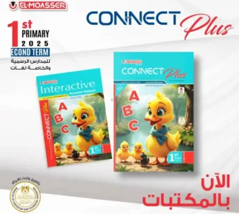 المعاصر connect plus 1 ابتدائي ترم ثاني