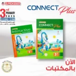 المعاصر كونكت بلس 3 ابتدائي