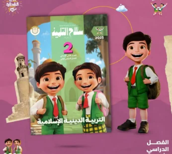 سلاح التلميذ دين 2 ابتدائي ترم ثاني
