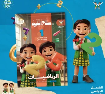 سلاح التلميذ حساب 1 ابتدائي ترم ثاني
