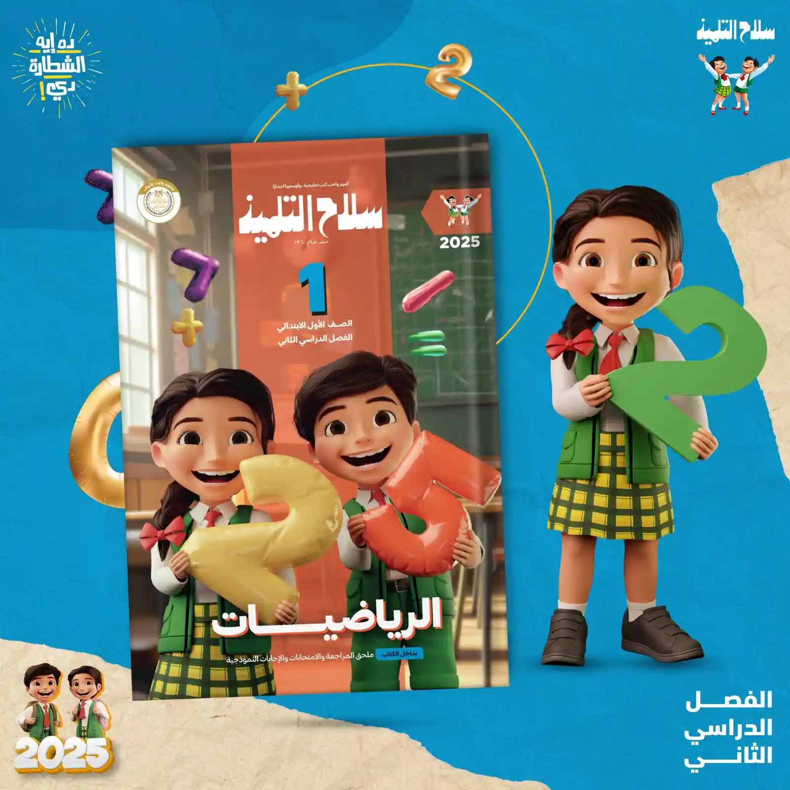 سلاح التلميذ رياضيات 1 ابتدائي
