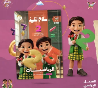 سلاح التلميذ رياضيات 2 ابتدائي ترم ثاني