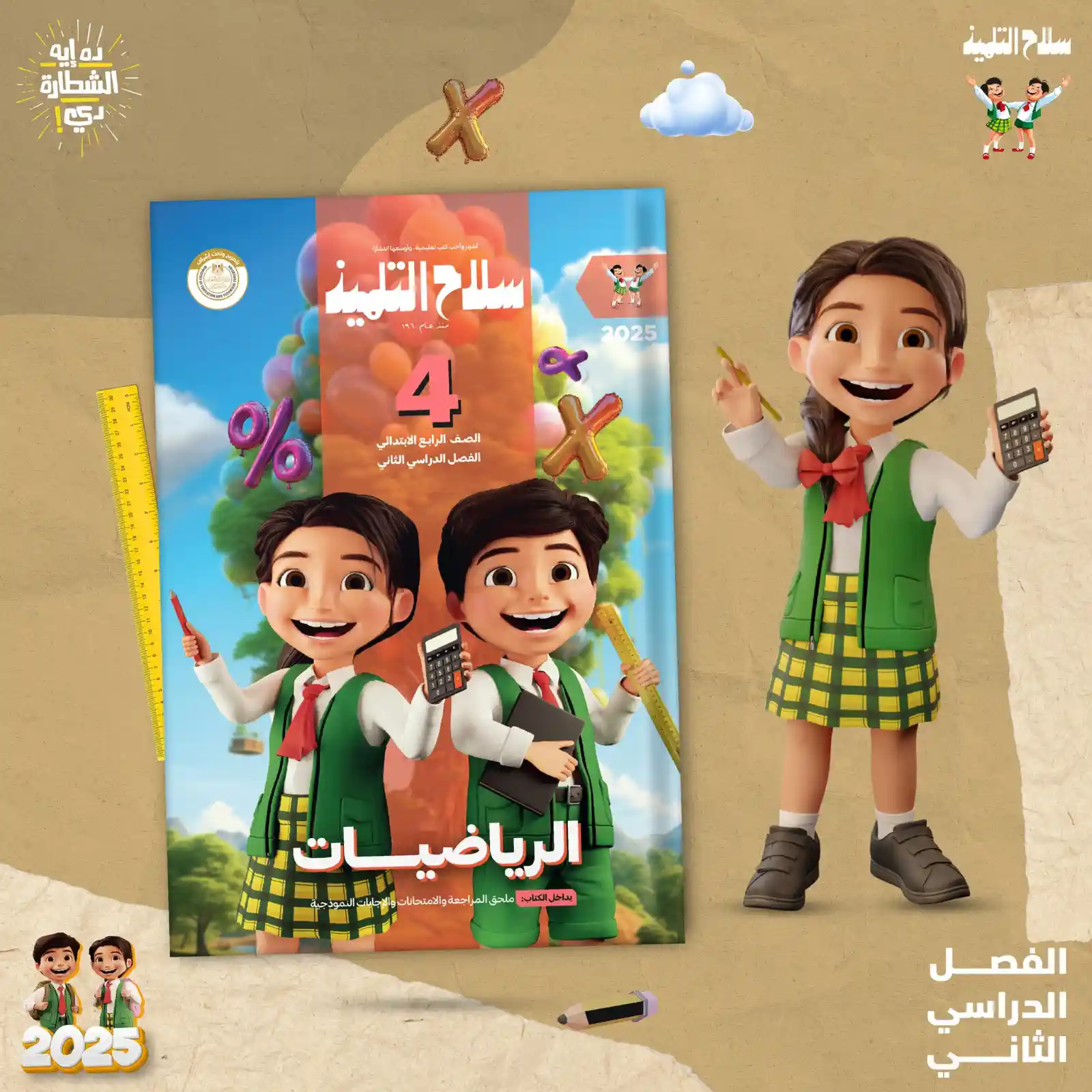 سلاح التلميذ رياضيات 4 ابتدائي