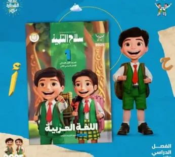 سلاح التلميذ 1 ابتدائي عربي ترم ثاني