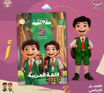 سلاح التلميذ عربي 2 ابتدائي ترم ثاني