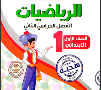 سندباد حساب 1 ابتدائي ترم ثاني