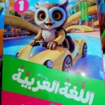قطر الندي عربي 1 ابتدائي