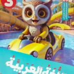 قطر الندي عربي 3 ابتدائي