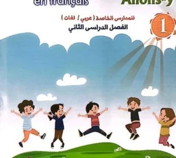 لافي فرنسي تأسيس 1 ابتدائي ترم ثاني