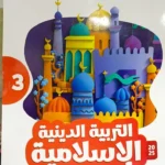 الاضواء دين 3 ابتدائي