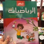 الباهر رياضيات 4 ابتدائي