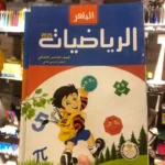الباهر رياضيات 5 ابتدائي