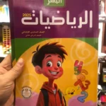 الباهر رياضيات 6 ابتدائي