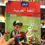 الباهر عربي 5 ابتدائي