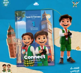 كتاب سلاح التلميذ 1 ابتدائي كونكت ترم ثاني