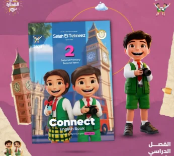 كتاب سلاح التلميذ 2 ابتدائي كونكت ترم ثاني