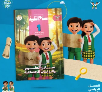 سلاح التلميذ 1 ابتدائي مبادئ العلوم والدراسات الاجتماعية ترم ثاني