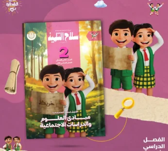 سلاح التلميذ 2 ابتدائي مبادئ العلوم والدراسات الاجتماعية ترم ثاني