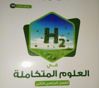 التفوق علوم متكاملة المنهج الجديد ترم ثاني