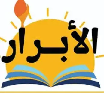الأبرار عربي 3 ابتدائي ترم ثاني