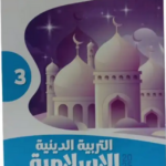 الاضواء تربية دينية ثالثة اعدادي