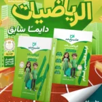 التأسيس السليم رياضيات 4 ابتدائي