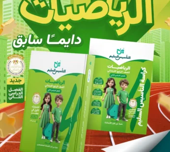 التأسيس السليم رياضيات 4 ابتدائي الترم الثاني 2025