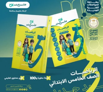 التأسيس السليم رياضيات 5 ابتدائي  الترم الثاني 2025