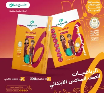 التأسيس السليم رياضيات 6 ابتدائي الترم الثاني 2025